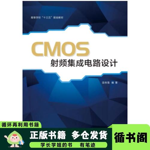 cmos射频集成电路设计段吉海西安电子科技大学